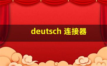 deutsch 连接器